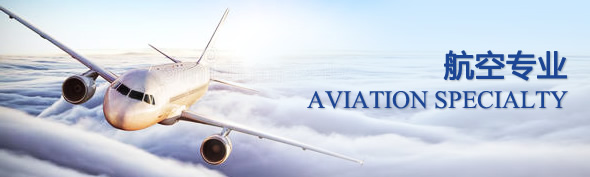 長春航空職業(yè)教育